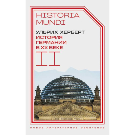 Новая и новейшая история, книга История Германии в ХХ веке. Том  II купить по низкой цене