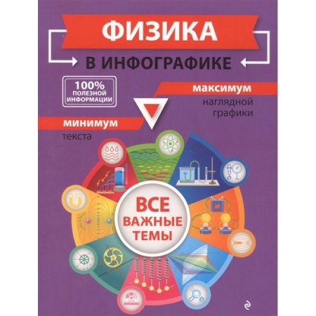 Физика. Астрономия, книга Физика в инфографике купить по низкой цене