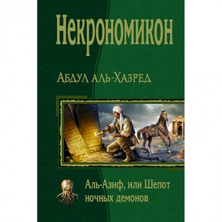 Мистика, ужасы, книга Некрономикон. Аль Азиф, или Шепот ночных демонов купить по низкой цене