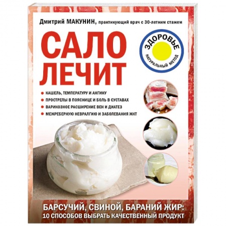 Авторские методики, книга Сало лечит купить по низкой цене