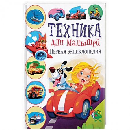 Наука. Техника. Транспорт, книга Техника для малышей. Первая энциклопедия купить по низкой цене