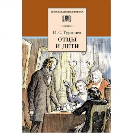Русская классика для детей, книга Отцы и дети купить по низкой цене