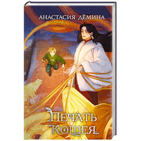 Мистика. Фантастика. Фэнтези, книга Печать Кощея купить по низкой цене