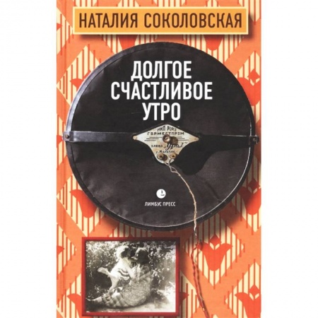 Русская современная проза, книга Долгое счастливое утро купить по низкой цене