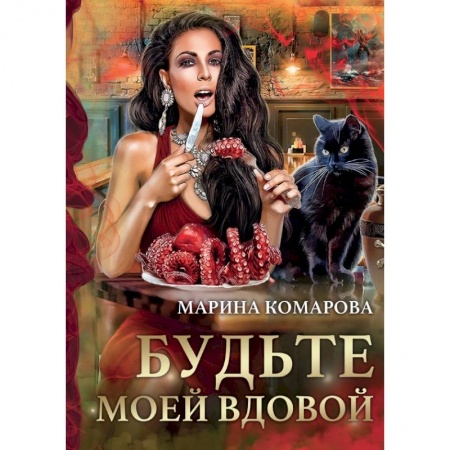 Русское фэнтези, книга Будьте моей вдовой купить по низкой цене