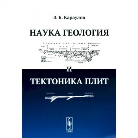 Геология. Полезные ископаемые, книга Наука геология и тектоника плит купить по низкой цене