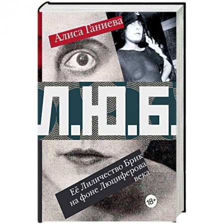 Мемуары, биографии деятелей культуры, искусства, книга Её Лиличество Брик на фоне Люциферова века купить по низкой цене