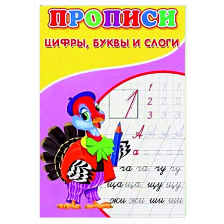 Письмо, мелкая моторика, книга Прописи. Цифры, буквы и слоги купить по низкой цене
