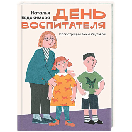 Повести и рассказы о детях, книга День воспитателя купить по низкой цене