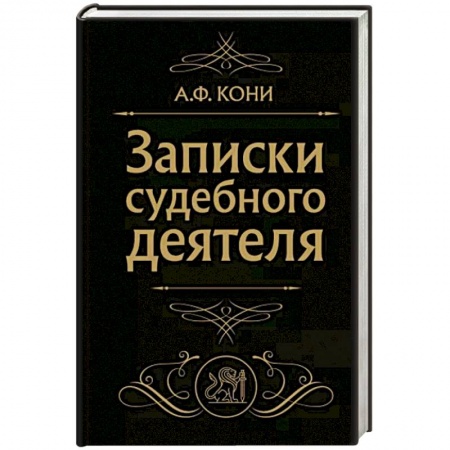 Юриспруденция. Общие вопросы права, книга Записки судебного деятеля купить по низкой цене