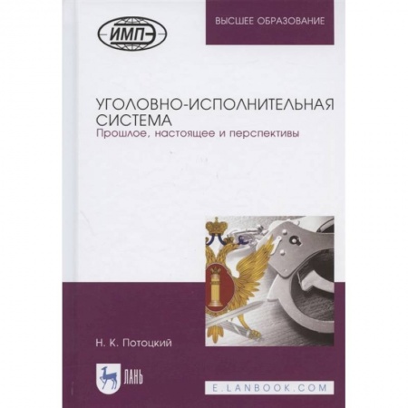 Право. Юридические науки, книга Уголовно-исполнительная система. Прошлое, настоящее и перспективы купить по низкой цене
