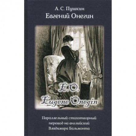 Русская классика, книга Eвгений Онегин купить по низкой цене