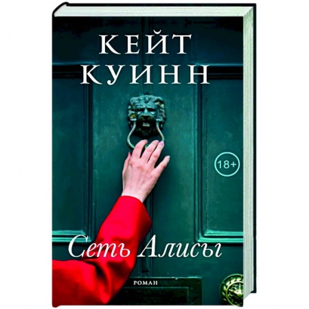 Зарубежная современная проза, книга Сеть Алисы купить по низкой цене