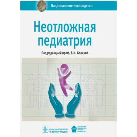 Общая педиатрия, книга Неотложная педиатрия. Национальное руководство купить по низкой цене