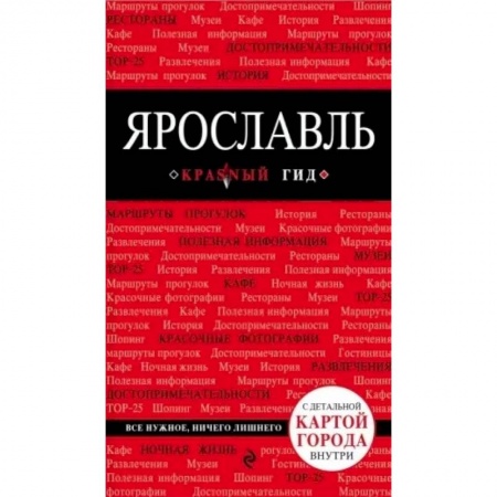 Другие регионы, книга Ярославль. Путеводитель. С детальной картой города внутри купить по низкой цене