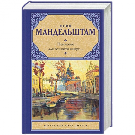Русская поэзия, книга Немногие для вечности живут... купить по низкой цене