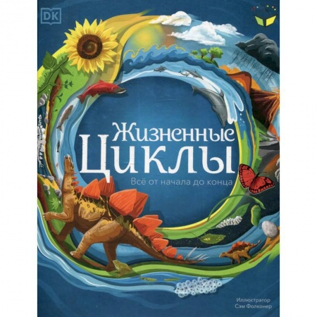 Окружающий мир, книга Жизненные циклы. Все от начала до конца купить по низкой цене