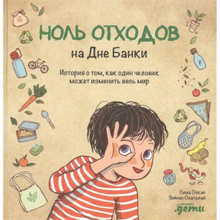 Окружающий мир, книга Ноль отходов на Дне Банки.История о том,как один человек может изменить весь мир купить по низкой цене