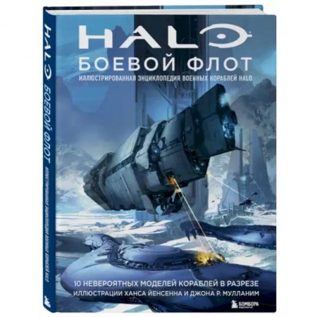 Комиксы. Манга, книга Halo: Боевой флот. Иллюстрированная энциклопедия военных кораблей Halo купить по низкой цене