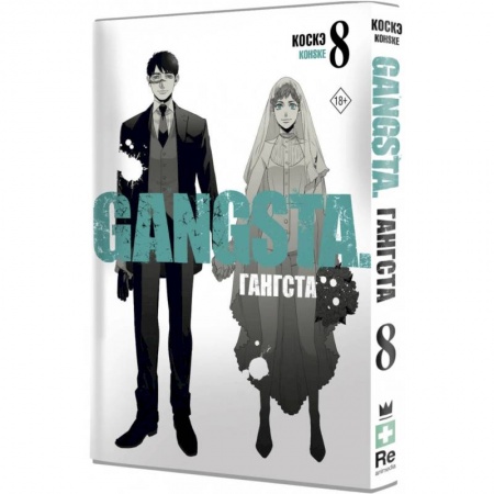 Комиксы. Манга, книга Гангста. Gangsta. Том 8 купить по низкой цене
