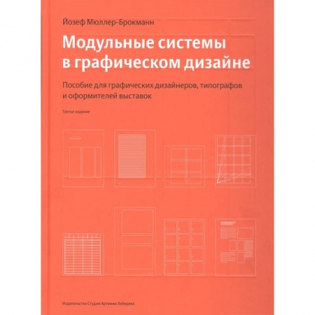 Декоративно-прикладное искусство. Промыслы. Орнамент, книга Модульные системы в графическом дизайне купить по низкой цене