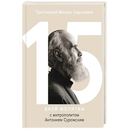 Православие в целом, книга 15 дней молитвы с митрополитом Антонием Сурожским купить по низкой цене