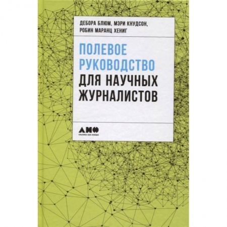 Журналистика. Радиовещание. Телевидение, книга Полевое руководство для научных журналистов купить по низкой цене