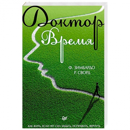 Психология отношений, книга Доктор Время. Как жить, если нет сил забыть, исправить, вернуть купить по низкой цене