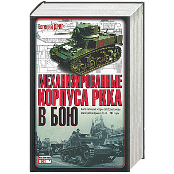 Механизированные корпуса РККА в бою