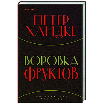 Воровка фруктов Воровка фруктов