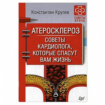 Атеросклероз. Советы кардиолога, которые спасут вам жизнь Атеросклероз. Советы кардиолога, которые спасут вам жизнь