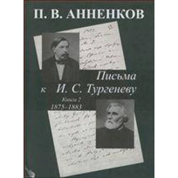 Письма к И. С. Тургеневу 1875-1883. Книга 2