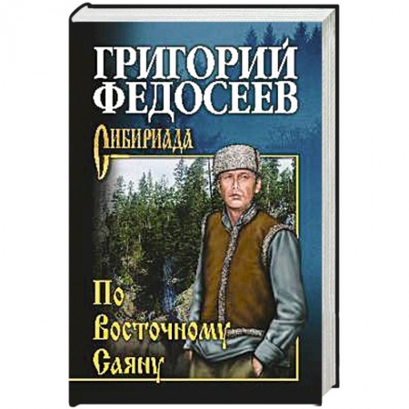 Классика отечественного детектива, книга По Восточному Саяну купить по низкой цене