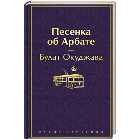 Русская поэзия, книга Песенка об Арбате купить по низкой цене