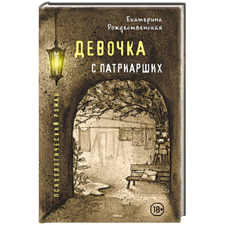 Русская современная проза, книга Девочка с Патриарших купить по низкой цене