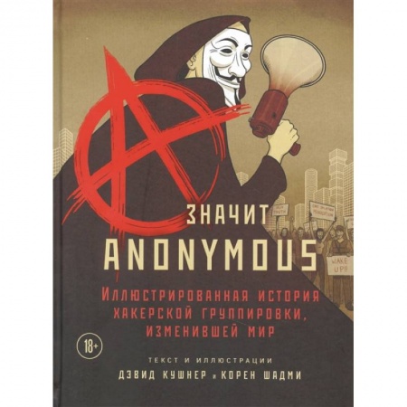 Комиксы. Манга, книга A — значит Anonymous. Иллюстрированная история хакерской группировки, изменившей мир купить по низкой цене