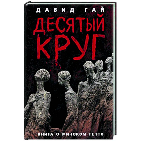 Вторая мировая война (1939-1945), книга Десятый круг. Жизнь, борьба и гибель Минского гетто купить по низкой цене