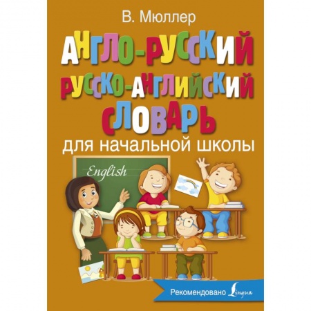 Изучение языков, книга Англо-русский русско-английский словарь для начальной школы купить по низкой цене