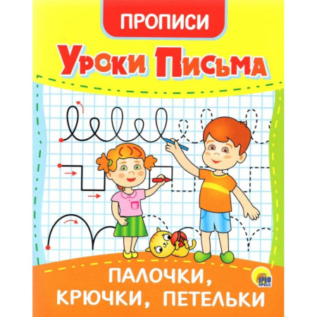 Письмо, мелкая моторика, книга Уроки письма. Палочки, крючки, петельки купить по низкой цене