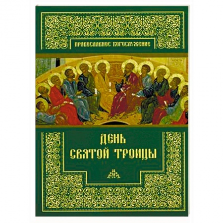 Богослужебные издания, книга День Святой Троицы купить по низкой цене