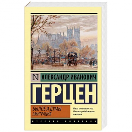 Русская классика, книга Былое и думы. Эмиграция купить по низкой цене