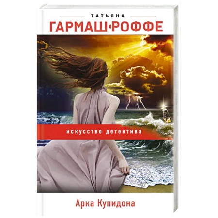Отечественный женский детектив, книга Арка Купидона купить по низкой цене