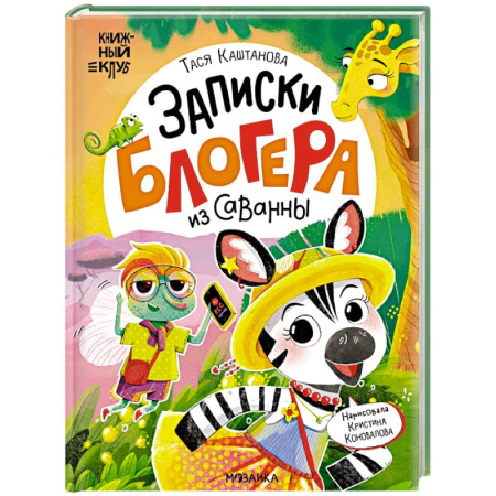 Сказки отечественных писателей, книга Записки блогера из саванны купить по низкой цене