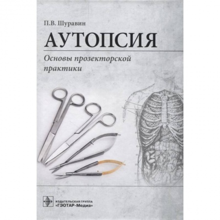 Специальная медицина, книга Аутопсия:Основы прозекторской практики купить по низкой цене