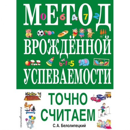 Учебная литература, книга Метод врожденной успеваемости. Точно считаем купить по низкой цене
