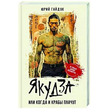 Отечественный мужской детектив, книга Якудза, или Когда и крабы плачут купить по низкой цене