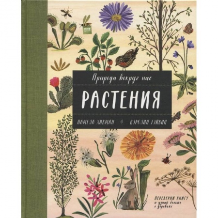 Животный и растительный мир, книга Природа вокруг нас: Растения и Деревья (2 книги в 1 томе-перевертыше) купить по низкой цене