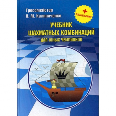 Шахматы. Шашки, книга Учебник шахматных комбинаций для юных чемпионов купить по низкой цене