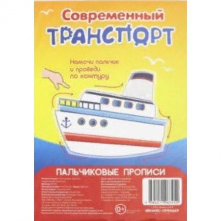 Письмо, мелкая моторика, книга Современный транспорт. Пальчиковые прописи купить по низкой цене