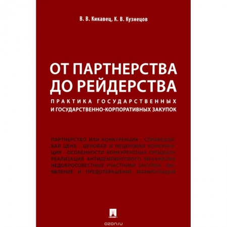 Право. Юридические науки, книга От партнерства до рейдерства. Практика государственных и государственно-корпоративных закупок купить по низкой цене